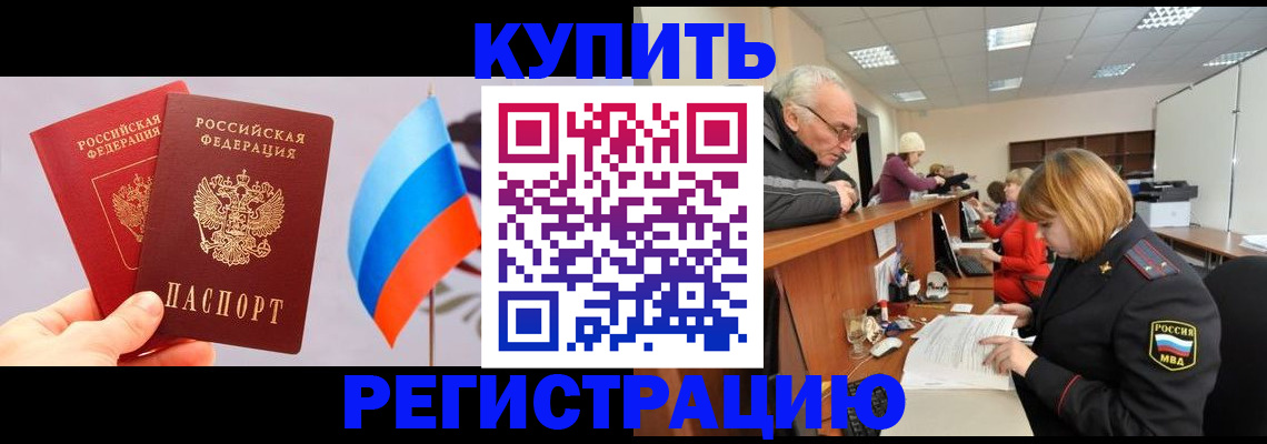 купить прописку в Поворино